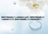 清明时节雨纷纷路上行人欲断魂是什么意思（清明时节雨纷纷路上行人欲断魂是什么节日 清明时节雨纷纷路上行人欲断魂是清明节）