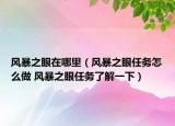 风暴之眼在哪里（风暴之眼任务怎么做 风暴之眼任务了解一下）