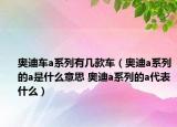 奥迪车a系列有几款车（奥迪a系列的a是什么意思 奥迪a系列的a代表什么）