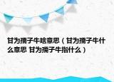 甘为孺子牛啥意思（甘为孺子牛什么意思 甘为孺子牛指什么）