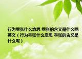 行为乖张什么意思 乖张的含义是什么呢英文（行为乖张什么意思 乖张的含义是什么呢）