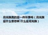 月光族真的是一件坏事吗（月光族是什么意思啊 什么是月光族）