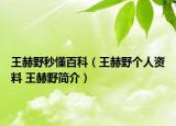 王赫野秒懂百科（王赫野个人资料 王赫野简介）