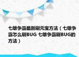 七雄争霸最新刷元宝方法（七雄争霸怎么刷BUG 七雄争霸刷BUG的方法）