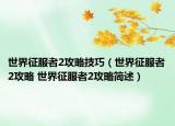 世界征服者2攻略技巧（世界征服者2攻略 世界征服者2攻略简述）