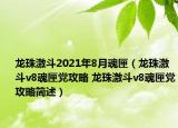 龙珠激斗2021年8月魂匣（龙珠激斗v8魂匣党攻略 龙珠激斗v8魂匣党攻略简述）