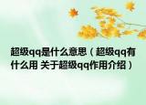 超级qq是什么意思（超级qq有什么用 关于超级qq作用介绍）