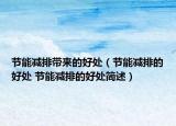 节能减排带来的好处（节能减排的好处 节能减排的好处简述）