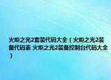 火炬之光2套装代码大全（火炬之光2装备代码表 火炬之光2装备控制台代码大全）