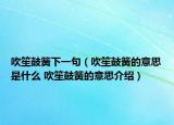 吹笙鼓簧下一句（吹笙鼓簧的意思是什么 吹笙鼓簧的意思介绍）