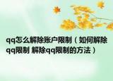 qq怎么解除账户限制（如何解除qq限制 解除qq限制的方法）