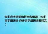 炸多音字组词和拼音和组词（炸多音字组词语 炸多音字组词语及释义）