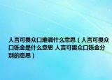 人言可畏众口难调什么意思（人言可畏众口铄金是什么意思 人言可畏众口铄金分别的意思）