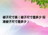 被子尺寸表（被子尺寸是多少 标准被子尺寸是多少）