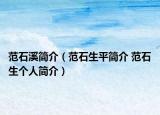 范石溪简介（范石生平简介 范石生个人简介）