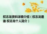 权志龙资料详细介绍（权志龙是谁 权志龙个人简介）