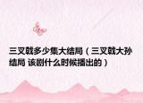 三叉戟多少集大结局（三叉戟大孙结局 该剧什么时候播出的）