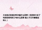 大米执行标准18824是什么意思（吃你家大米了吗费你家布料了吗什么意思 做人千万不要做这种人）