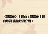《甄嬛传》主题曲（甄嬛传主题曲歌词 完整歌词介绍）