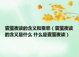 囊萤夜读的含义和意思（囊萤夜读的含义是什么 什么是囊萤夜读）