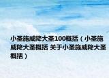 小圣施威降大圣100概括（小圣施威降大圣概括 关于小圣施威降大圣概括）