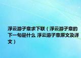 浮云游子意求下联（浮云游子意的下一句是什么 浮云游子意原文及译文）