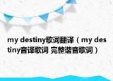 my destiny歌词翻译（my destiny音译歌词 完整谐音歌词）