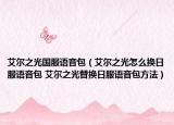 艾尔之光国服语音包（艾尔之光怎么换日服语音包 艾尔之光替换日服语音包方法）