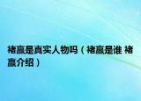 褚赢是真实人物吗（褚赢是谁 褚赢介绍）