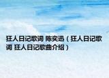 狂人日记歌词 陈奕迅（狂人日记歌词 狂人日记歌曲介绍）