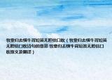 牧童归去横牛背短笛无腔信口吹（牧童归去横牛背短笛无腔信口吹诗句的意思 牧童归去横牛背短笛无腔信口吹原文及翻译）
