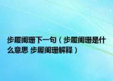 步履阑珊下一句（步履阑珊是什么意思 步履阑珊解释）