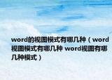 word的视图模式有哪几种（word视图模式有哪几种 word视图有哪几种模式）