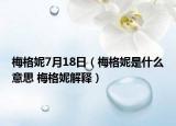 梅格妮7月18日（梅格妮是什么意思 梅格妮解释）