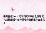 电气图纸dec（电气符号DI1什么意思 电气设计图纸中各种符号分别代表什么含义）