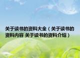 关于读书的资料大全（关于读书的资料内容 关于读书的资料介绍）