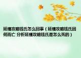 延禧攻略钱氏怎么回事（延禧攻略钱氏因何而亡 分析延禧攻略钱氏是怎么死的）