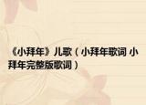 《小拜年》儿歌（小拜年歌词 小拜年完整版歌词）