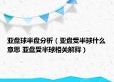 亚盘球半盘分析（亚盘受半球什么意思 亚盘受半球相关解释）