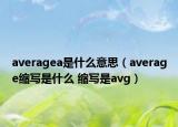 averagea是什么意思（average缩写是什么 缩写是avg）