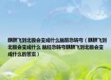 麒麟飞到北极会变成什么脑筋急转弯（麒麟飞到北极会变成什么 脑经急转弯麒麟飞到北极会变成什么的答案）