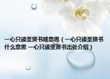 一心只读圣贤书啥意思（一心只读圣贤书什么意思 一心只读圣贤书出处介绍）