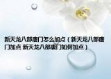新天龙八部唐门怎么加点（新天龙八部唐门加点 新天龙八部唐门如何加点）