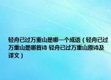 轻舟已过万重山是哪一个成语（轻舟已过万重山是哪首诗 轻舟已过万重山原诗及译文）