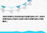 迅雷不及掩耳之势还是迅雷不及掩耳盗铃之势（迅雷不及掩耳盗铃之势是什么意思 迅雷不及掩耳盗铃之势的翻译）