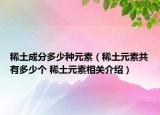 稀土成分多少种元素（稀土元素共有多少个 稀土元素相关介绍）