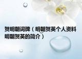 贺明朝词牌（明朝贺英个人资料 明朝贺英的简介）