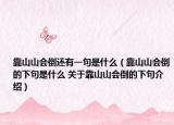 靠山山会倒还有一句是什么（靠山山会倒的下句是什么 关于靠山山会倒的下句介绍）
