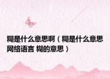 糊是什么意思啊（糊是什么意思网络语言 糊的意思）