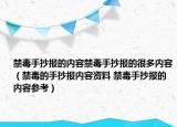 禁毒手抄报的内容禁毒手抄报的很多内容（禁毒的手抄报内容资料 禁毒手抄报的内容参考）